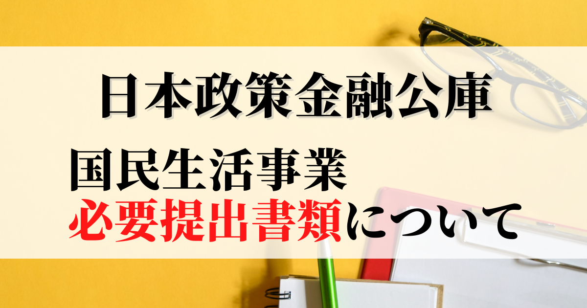 2021年10月19日付_日本政策金融公庫・国民生活事業の必要提出書類について解説した記事です。