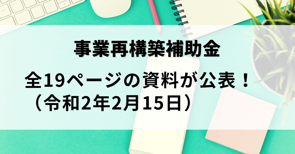 2021年2月17日付、事業再構築補助金の資料公表を解説した記事です。