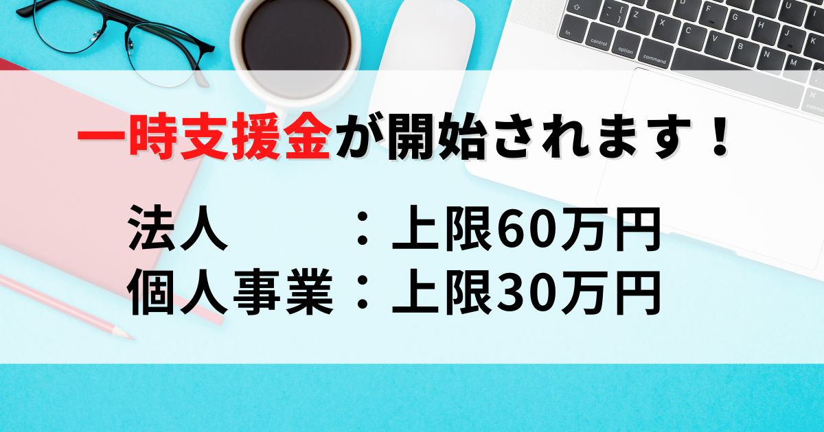 2021年2月26日付、一時支援金の申請を解説した記事です。