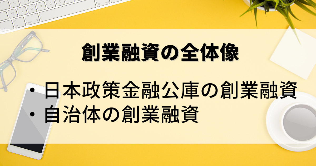 2021年3月17日付、日本政策金融公庫と自治体の創業融資制度の全体像を解説した記事です。
