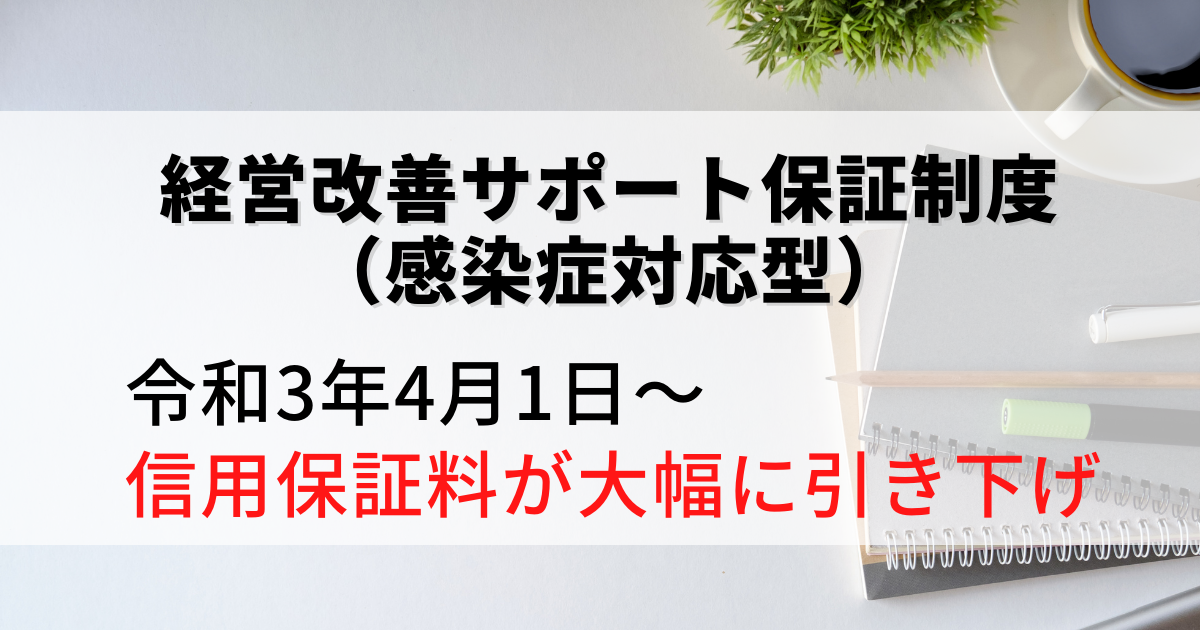 2021年4月30日付、経営改善サポート保証制度（感染症対応型）を解説した記事です。