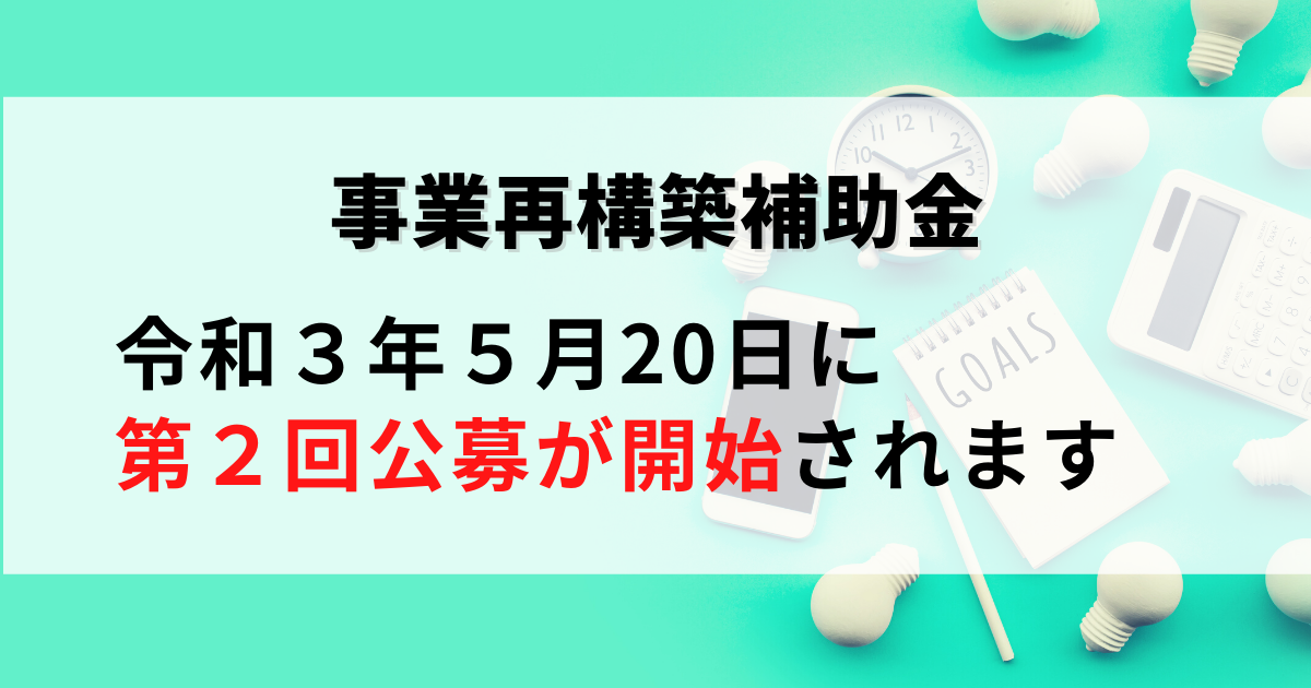 2021年5月10日付、事業再構築補助金の第２回公募について解説した記事です。
