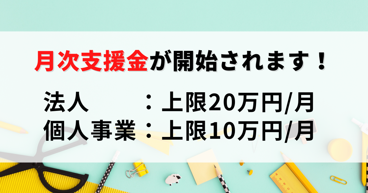 2021年5月20日付、月次支援金の申請を解説した記事です。