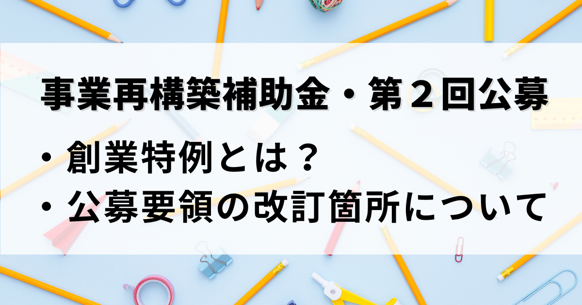 2021年5月30日付、事業再構築補助金の創業特例と公募要領改訂箇所を解説した記事です。