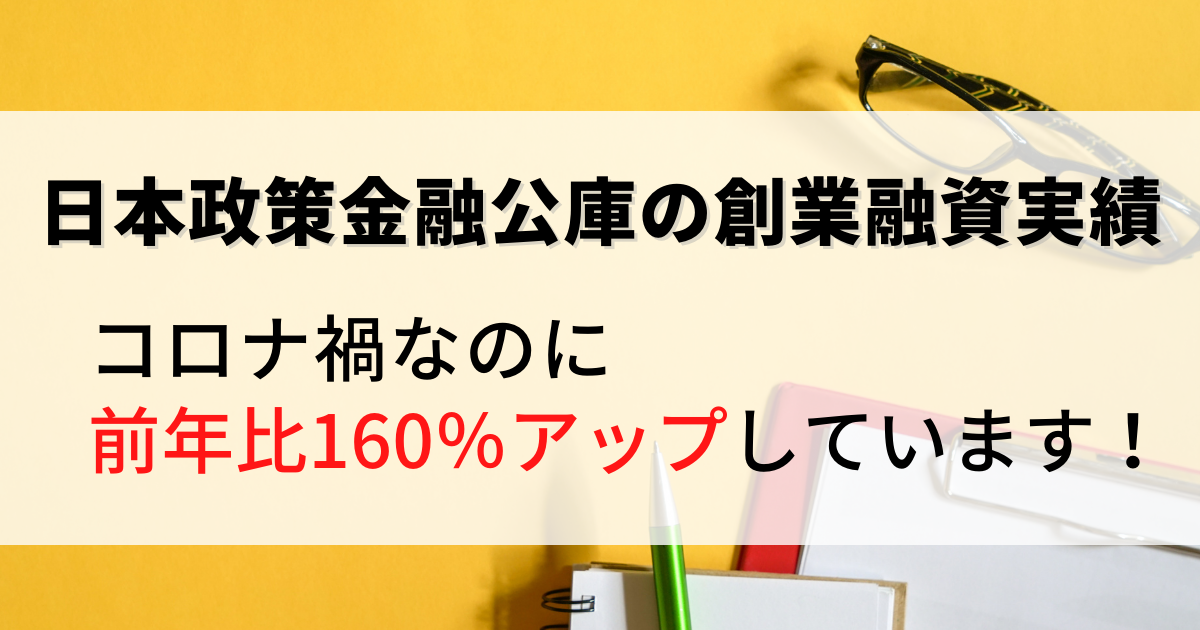 2021年6月10日付、コロナ禍における日本政策金融公庫の創業融資実績を解説した記事です。