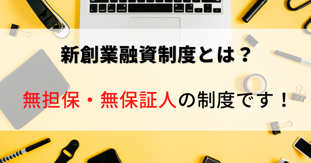 2021年6月20日付、無担保・無保証人の新創業融資制度を解説した記事です。