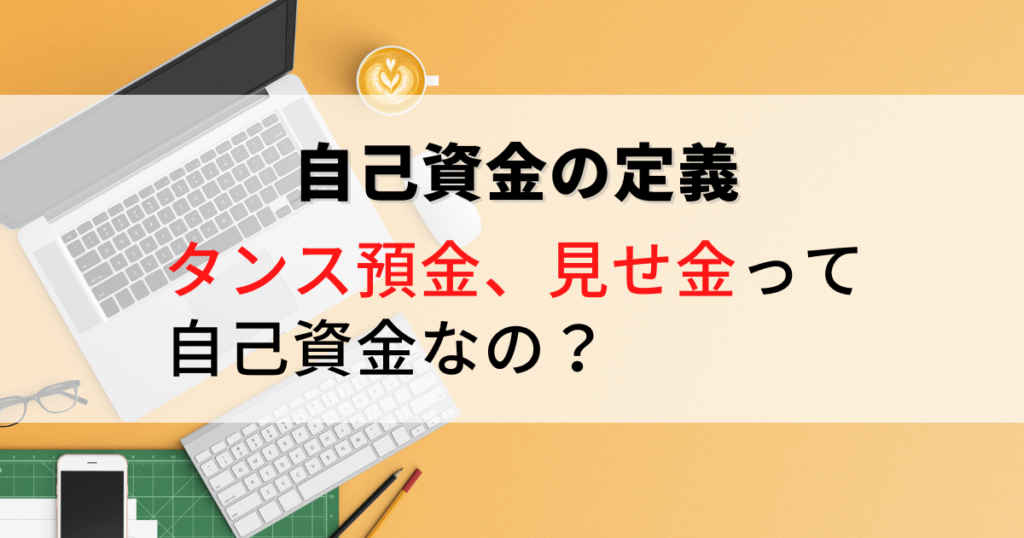 タンス預金、見せ金って自己資金なの？　自己資金の定義って何だろう？