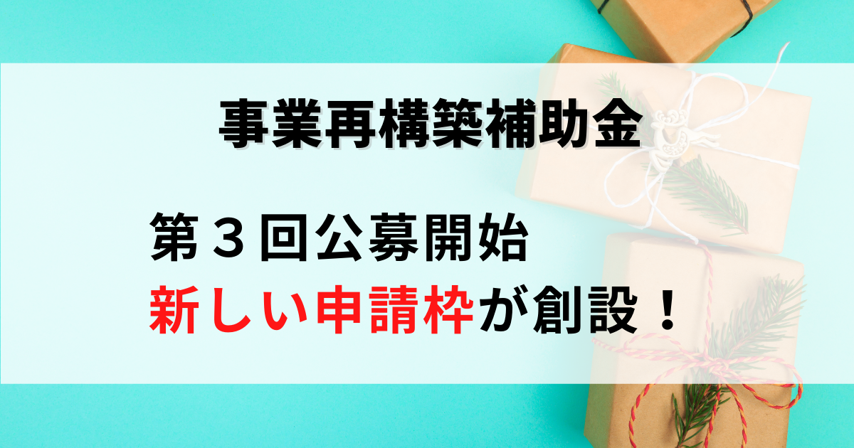 2021年8月10日付、第３回事業再構築補助金の新しい申請枠を解説した記事です。