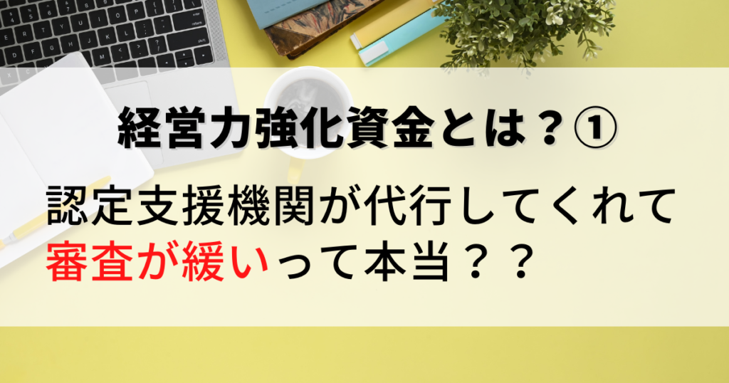 新規開業も利用できる日本公庫の経営力強化資金とは？認定支援機関が代行してくれて、審査が緩いって本当？？
