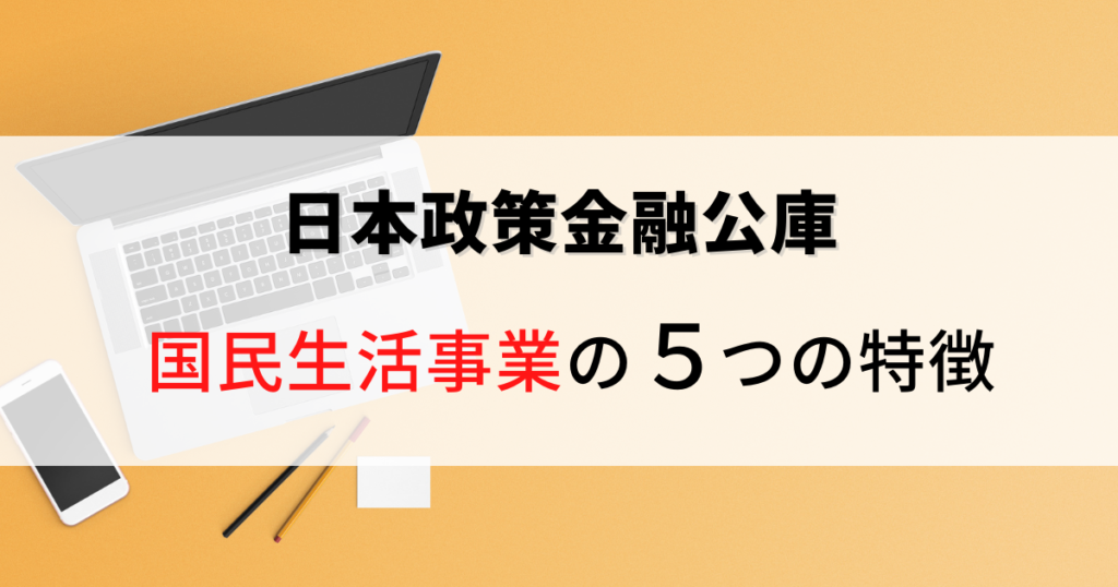 日本政策金融公庫（国民生活事業）ってどういう金融機関なの？？　是非とも知って欲しい５つの特徴について