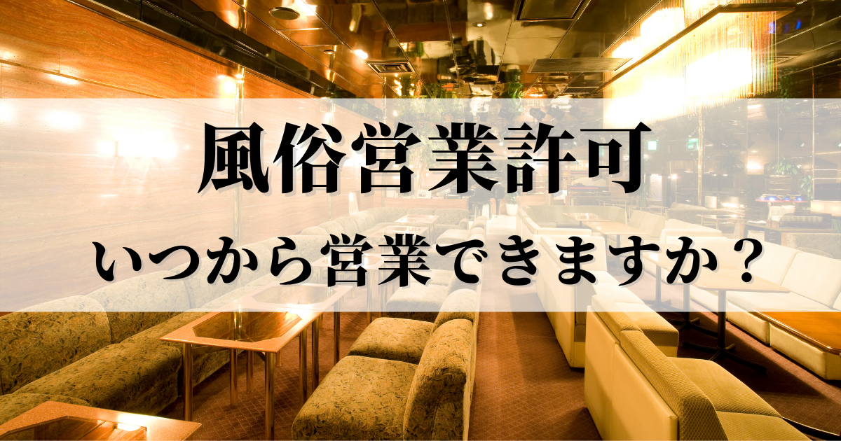2021年1月15日付、風俗営業許可・いつから営業できるかについてを解説した記事です。